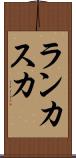 ランカスカ Scroll