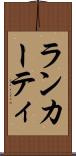 ランカーティ Scroll