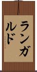 ランガルド Scroll