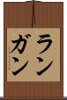 ランガン Scroll