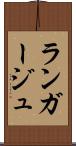 ランガージュ Scroll