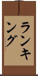 ランキング Scroll