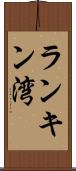 ランキン湾 Scroll