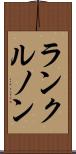 ランクルノン Scroll