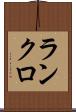 ランクロ Scroll
