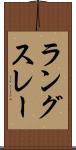 ラングスレー Scroll