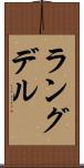 ラングデル Scroll