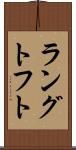 ラングトフト Scroll