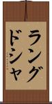 ラング・ド・シャ Scroll