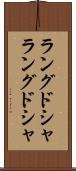 ラングドシャ Scroll