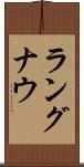ラングナウ Scroll