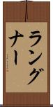 ラングナー Scroll