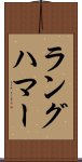ラングハマー Scroll