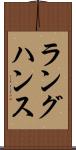 ラングハンス Scroll