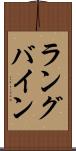 ラングバイン Scroll
