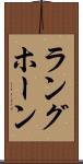 ラングホーン Scroll