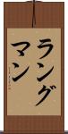 ラングマン Scroll