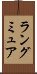 ラングミュア Scroll