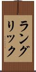 ラングリック Scroll