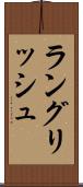 ラングリッシュ Scroll