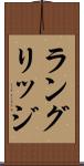 ラングリッジ Scroll
