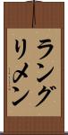 ラングリメン Scroll