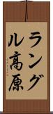 ラングル高原 Scroll