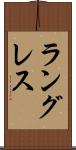 ラングレス Scroll