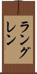 ラングレン Scroll