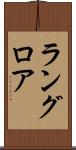 ラングロア Scroll