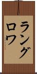 ラングロワ Scroll
