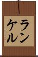 ランケル Scroll