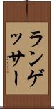ランゲッサー Scroll