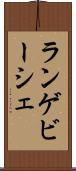 ランゲビーシェ Scroll