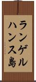 ランゲルハンス島 Scroll
