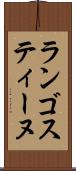 ランゴスティーヌ Scroll