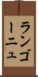 ランゴーニュ Scroll