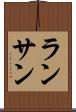 ランサン Scroll
