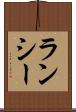ランシー Scroll
