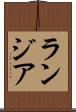 ランジア Scroll