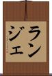 ランジェ Scroll