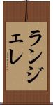 ランジェレ Scroll