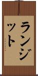ランジット Scroll