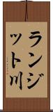 ランジット川 Scroll