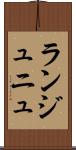 ランジュニュ Scroll