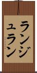 ランジュラン Scroll