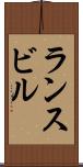 ランスビル Scroll