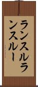 ランスル Scroll