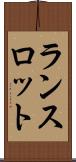 ランスロット Scroll