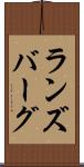 ランズバーグ Scroll